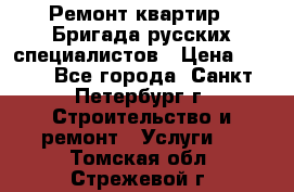 Ремонт квартир . Бригада русских специалистов › Цена ­ 150 - Все города, Санкт-Петербург г. Строительство и ремонт » Услуги   . Томская обл.,Стрежевой г.